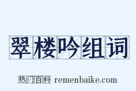 翠楼吟组词是什么意思的图片